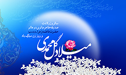 جشن میلاد کوثر آفرینش در مشهد برگزار شد